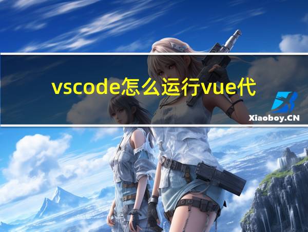 vscode怎么运行vue代码的相关图片