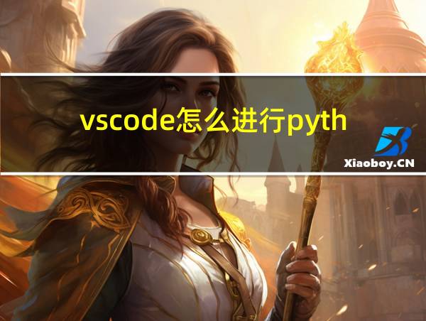 vscode怎么进行python交互的相关图片