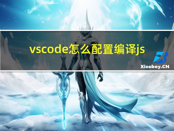 vscode怎么配置编译js环境的相关图片