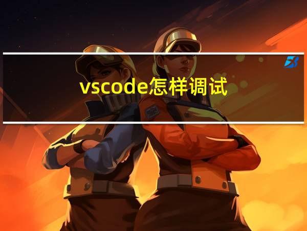 vscode怎样调试的相关图片