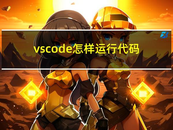 vscode怎样运行代码的相关图片