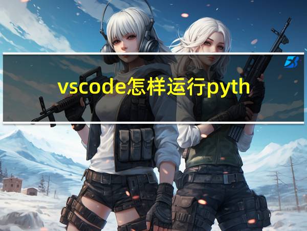 vscode怎样运行python的相关图片