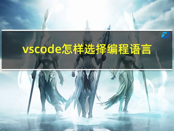 vscode怎样选择编程语言的相关图片