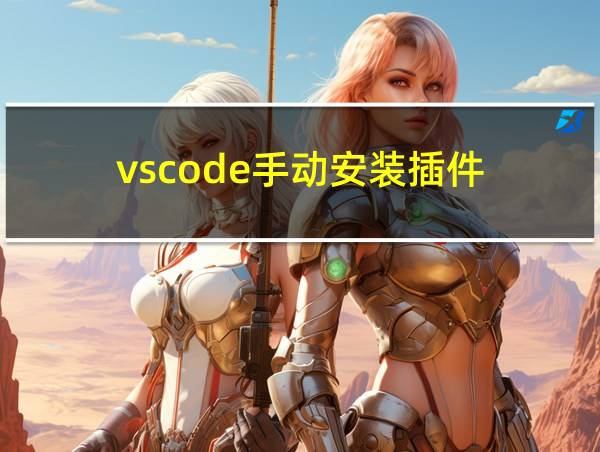 vscode手动安装插件的相关图片