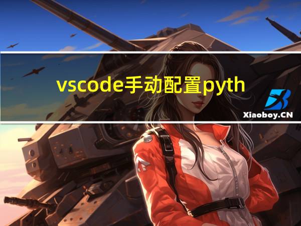 vscode手动配置python环境的相关图片