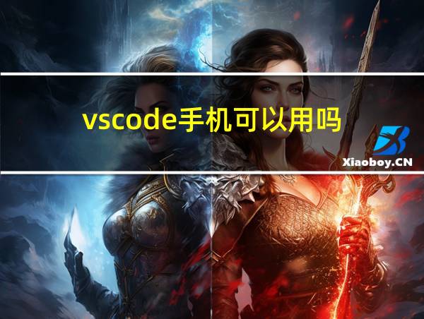 vscode手机可以用吗的相关图片