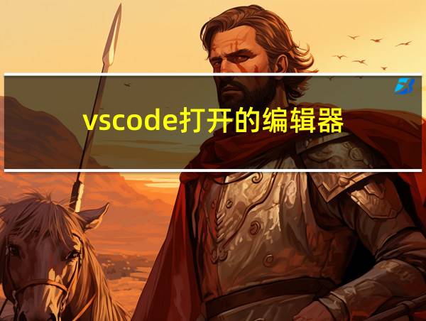 vscode打开的编辑器的相关图片