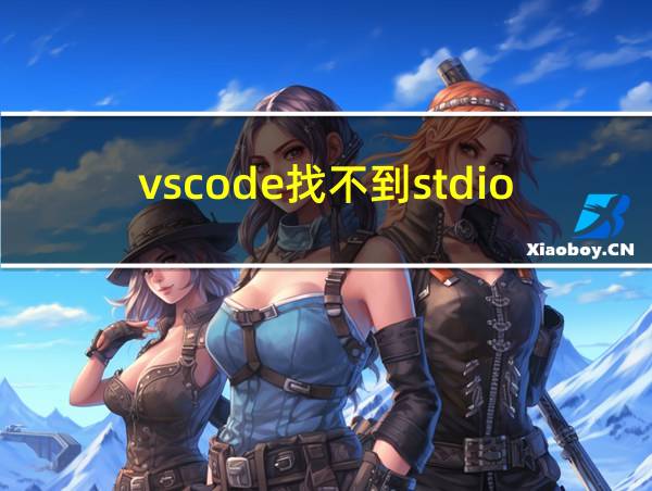 vscode找不到stdio.h的相关图片