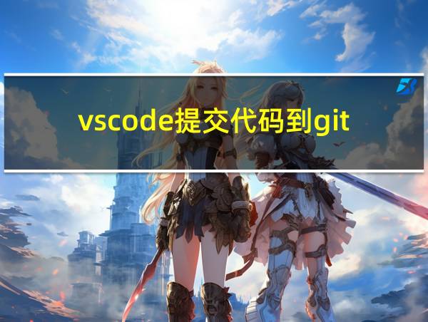 vscode提交代码到gitlab的相关图片