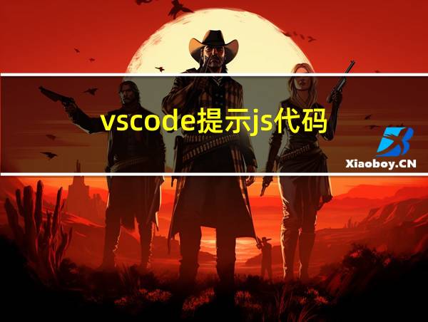 vscode提示js代码的相关图片