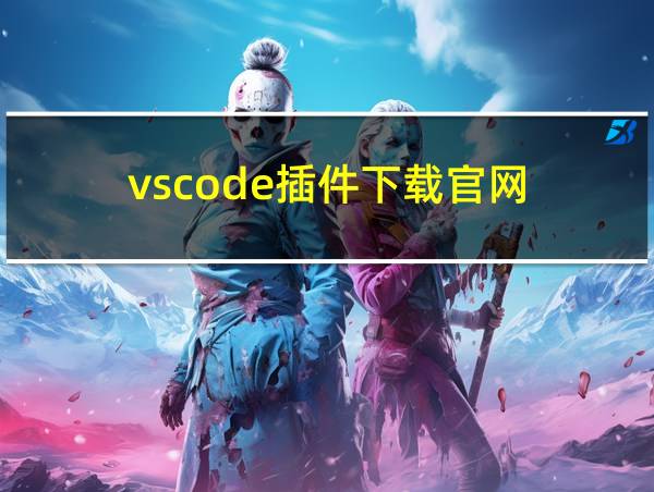 vscode插件下载官网的相关图片