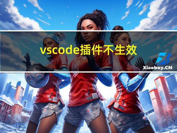 vscode插件不生效的相关图片