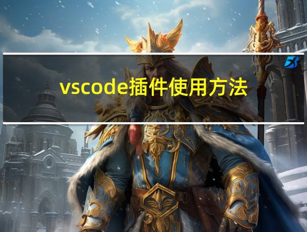 vscode插件使用方法的相关图片