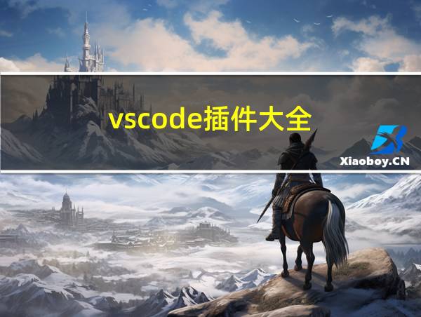 vscode插件大全的相关图片