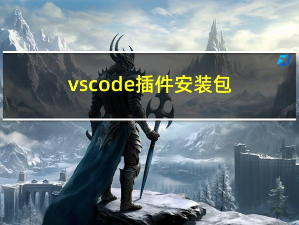 vscode插件安装包的相关图片