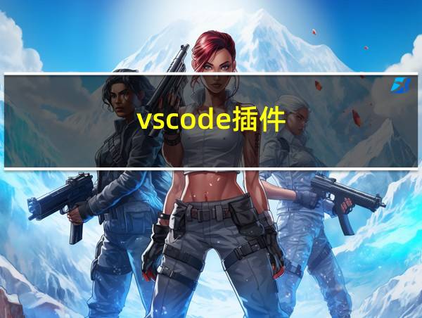 vscode插件的相关图片
