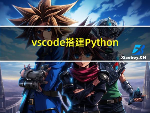 vscode搭建Python环境的相关图片