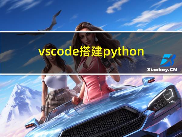 vscode搭建python的相关图片