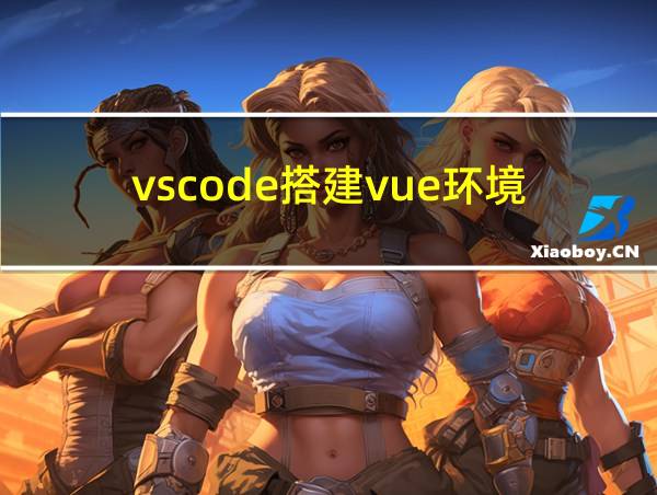 vscode搭建vue环境的相关图片