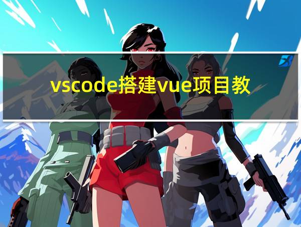 vscode搭建vue项目教程的相关图片