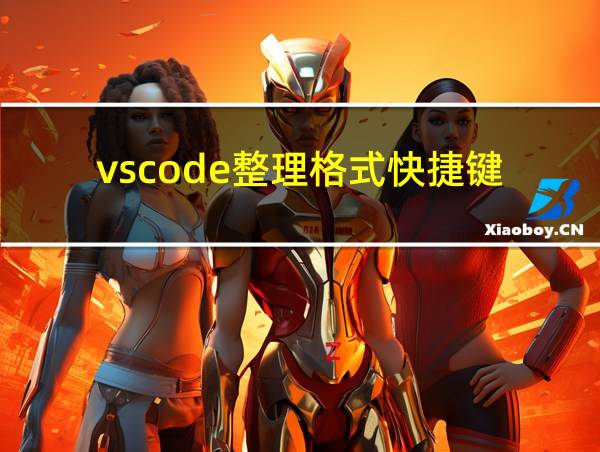 vscode整理格式快捷键的相关图片