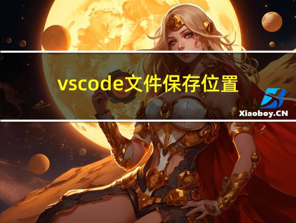 vscode文件保存位置的相关图片