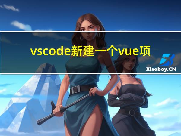 vscode新建一个vue项目的相关图片