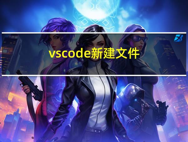 vscode新建文件的相关图片