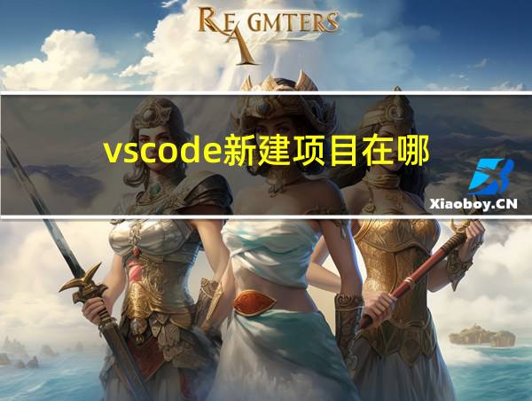 vscode新建项目在哪的相关图片