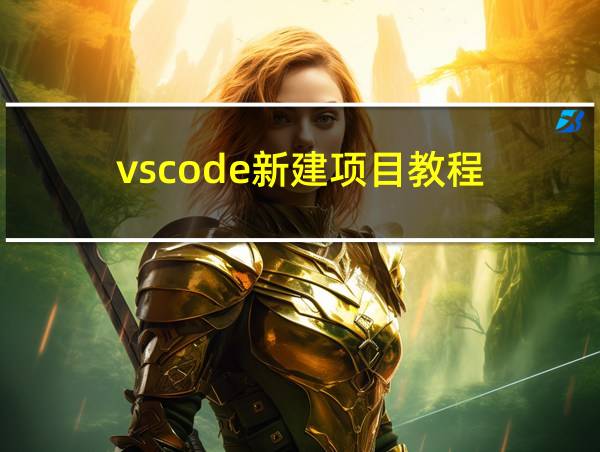 vscode新建项目教程的相关图片