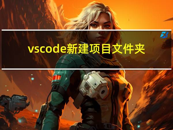 vscode新建项目文件夹的相关图片