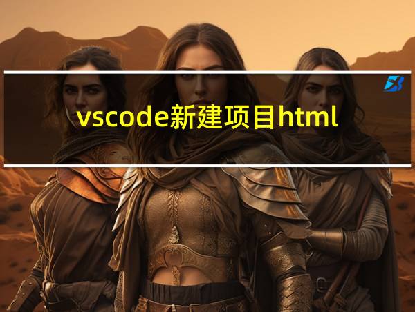 vscode新建项目html的相关图片