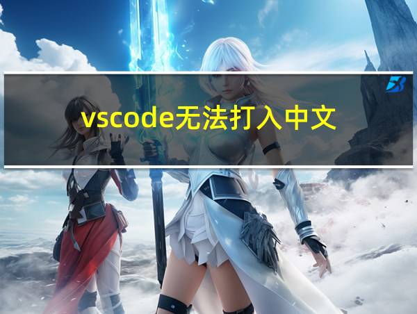 vscode无法打入中文的相关图片