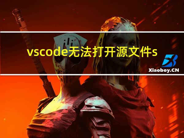 vscode无法打开源文件stdio的相关图片