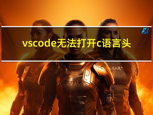 vscode无法打开c语言头文件的相关图片