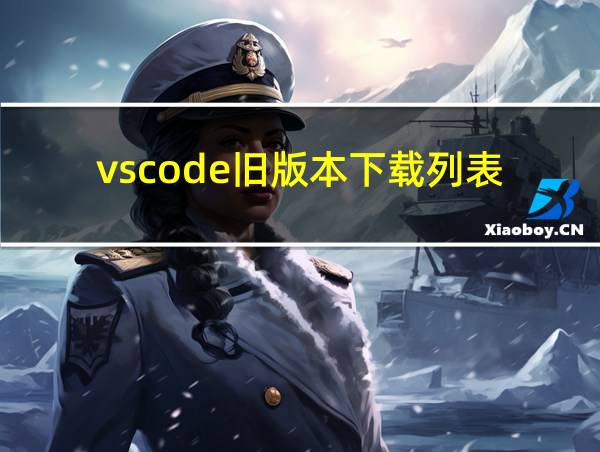 vscode旧版本下载列表的相关图片