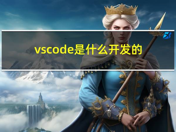 vscode是什么开发的的相关图片