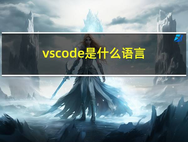 vscode是什么语言的相关图片