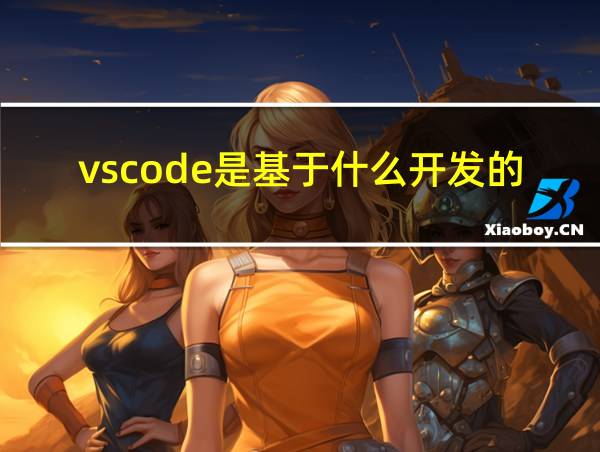 vscode是基于什么开发的的相关图片