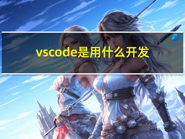 vscode是用什么开发的相关图片