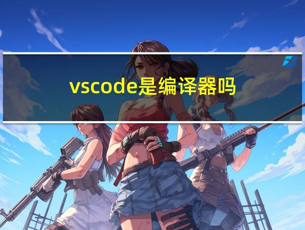 vscode是编译器吗的相关图片