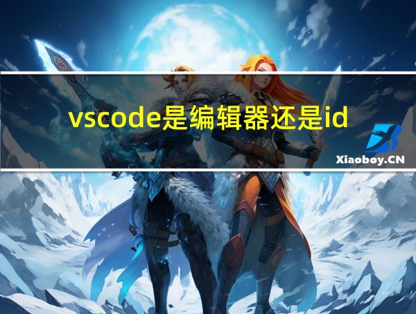 vscode是编辑器还是ide的相关图片