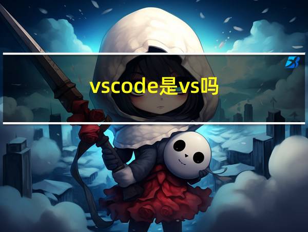 vscode是vs吗的相关图片