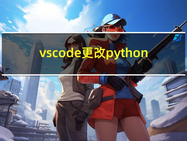 vscode更改python路径的相关图片