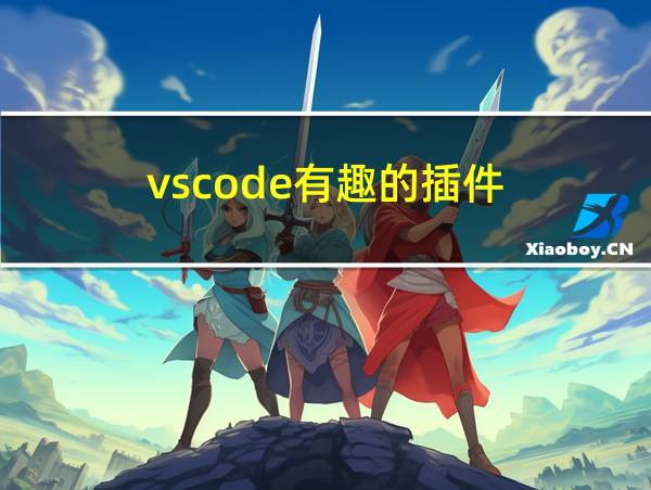 vscode有趣的插件的相关图片