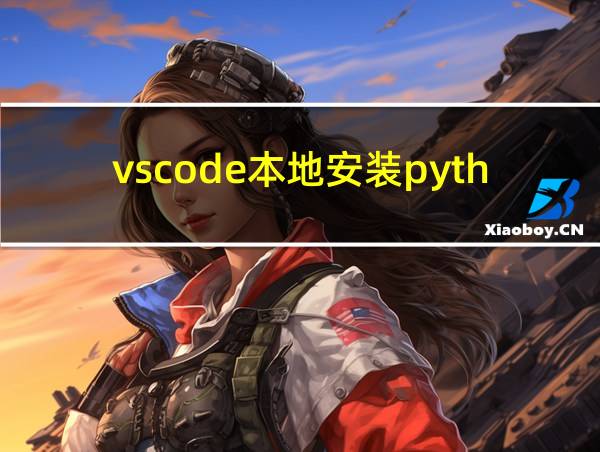 vscode本地安装python插件的相关图片