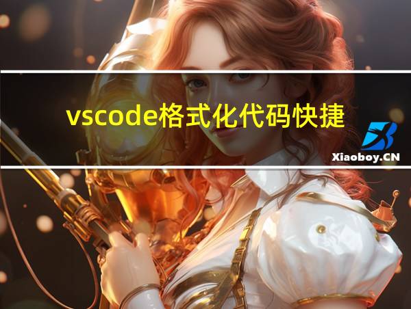 vscode格式化代码快捷的相关图片