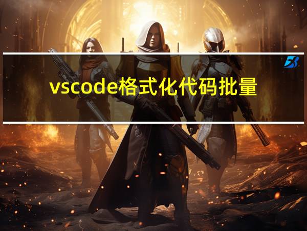 vscode格式化代码批量的相关图片