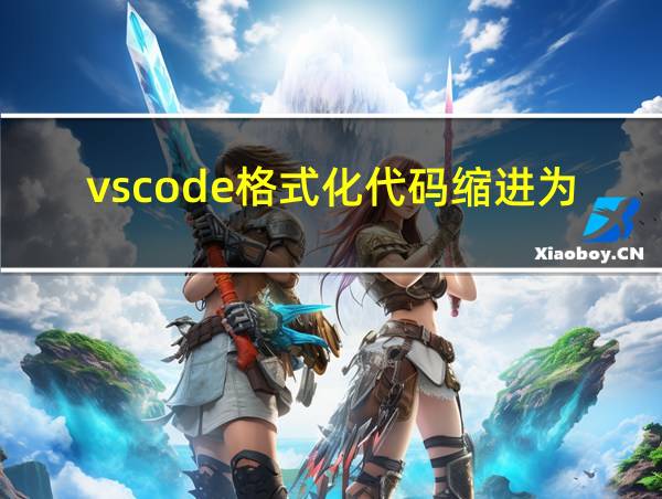 vscode格式化代码缩进为2的相关图片