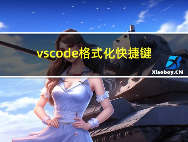 vscode格式化快捷键的相关图片